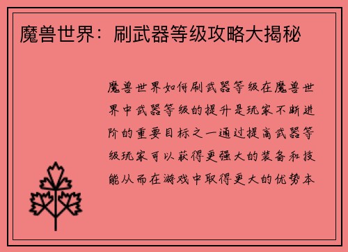 魔兽世界：刷武器等级攻略大揭秘