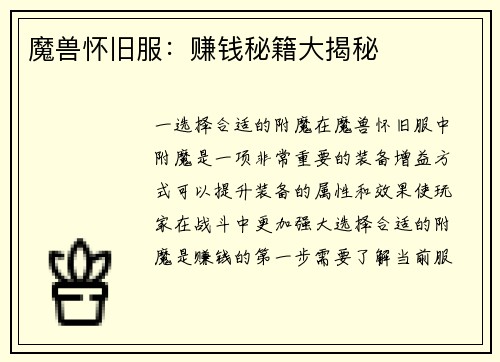 魔兽怀旧服：赚钱秘籍大揭秘