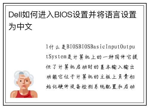Dell如何进入BIOS设置并将语言设置为中文