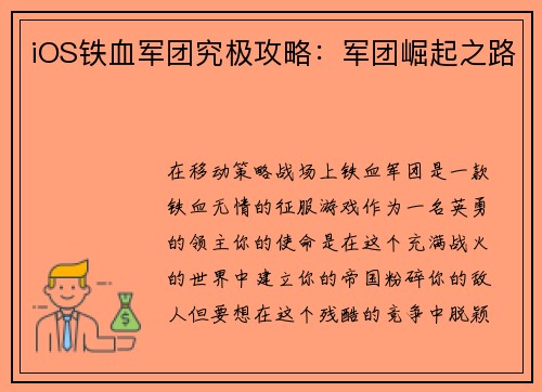 iOS铁血军团究极攻略：军团崛起之路