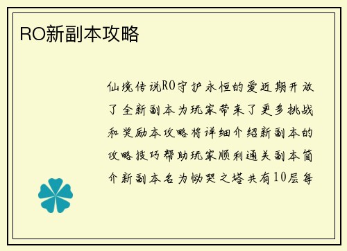 RO新副本攻略