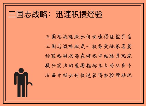 三国志战略：迅速积攒经验