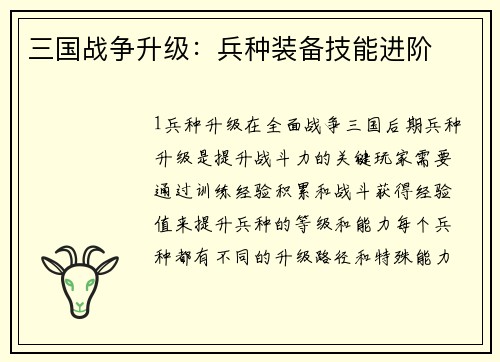 三国战争升级：兵种装备技能进阶
