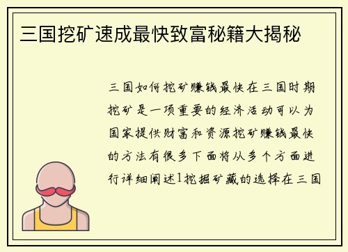 三国挖矿速成最快致富秘籍大揭秘