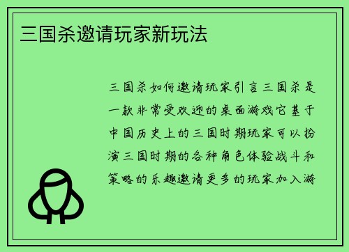 三国杀邀请玩家新玩法
