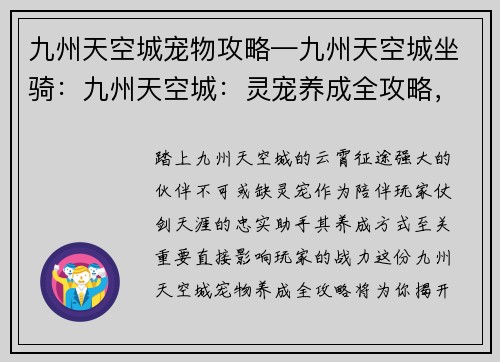 九州天空城宠物攻略—九州天空城坐骑：九州天空城：灵宠养成全攻略，助你征战云霄