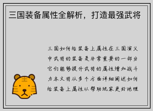三国装备属性全解析，打造最强武将