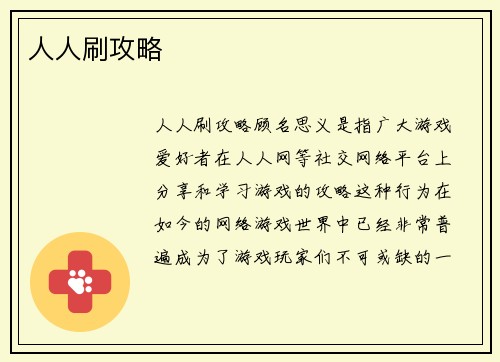 人人刷攻略