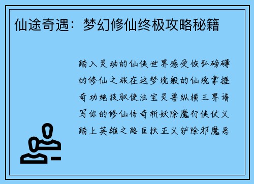 仙途奇遇：梦幻修仙终极攻略秘籍