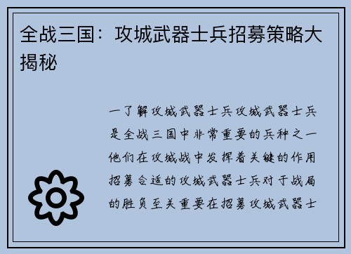 全战三国：攻城武器士兵招募策略大揭秘
