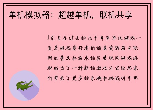 单机模拟器：超越单机，联机共享