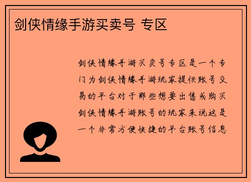 剑侠情缘手游买卖号 专区