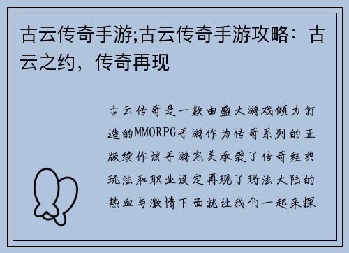 古云传奇手游;古云传奇手游攻略：古云之约，传奇再现
