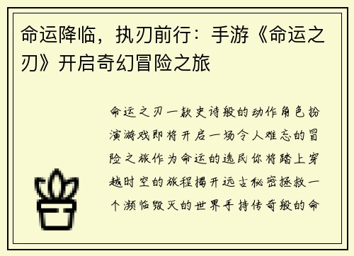 命运降临，执刃前行：手游《命运之刃》开启奇幻冒险之旅