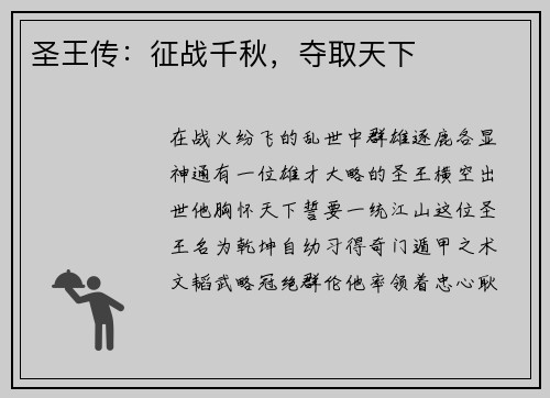 圣王传：征战千秋，夺取天下