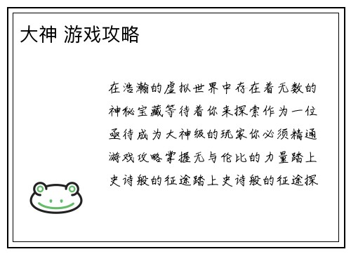 大神 游戏攻略