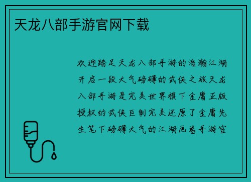 天龙八部手游官网下载