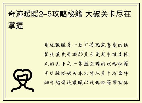 奇迹暖暖2-5攻略秘籍 大破关卡尽在掌握
