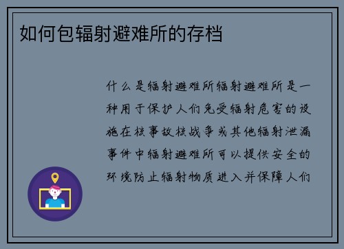 如何包辐射避难所的存档
