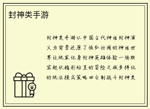 封神类手游