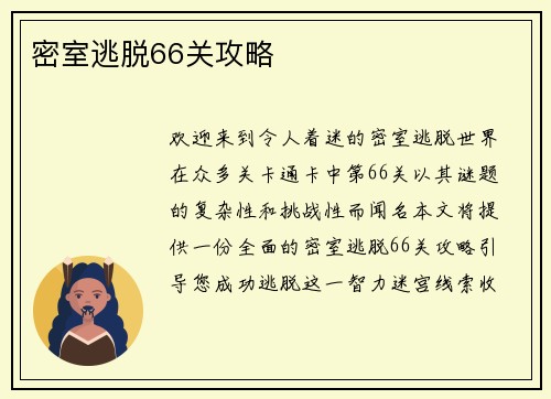 密室逃脱66关攻略
