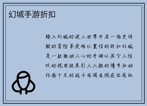 幻城手游折扣