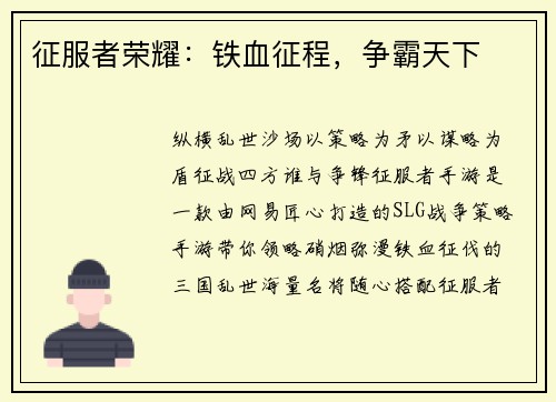 征服者荣耀：铁血征程，争霸天下
