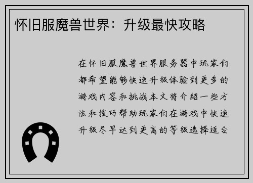 怀旧服魔兽世界：升级最快攻略