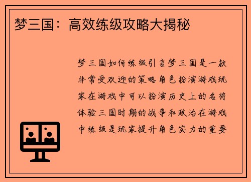 梦三国：高效练级攻略大揭秘
